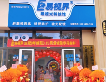 熱烈祝賀山東易視界新店開業(yè)大吉